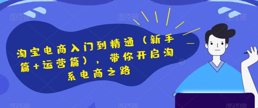 淘宝电商入门到精通（新手篇+运营篇），带你开启淘系电商之路_泡桐学堂