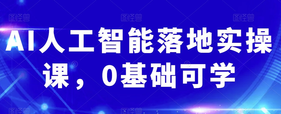 AI人工智能落地实操课，0基础可学_泡桐学堂