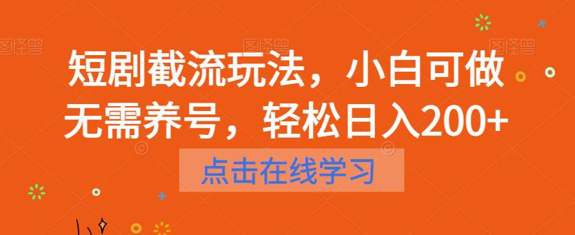 短剧截流玩法，小白可做无需养号，轻松日入200+_泡桐学堂