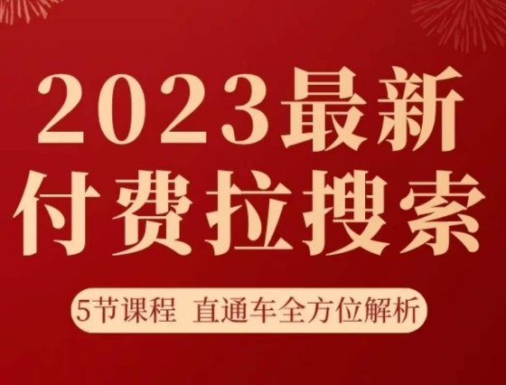 淘系2023最新付费拉搜索实操打法，​5节课程直通车全方位解析_泡桐学堂