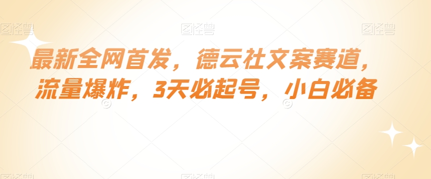 最新全网首发，德云社文案赛道，流量爆炸，3天必起号，小白必备【揭秘】_泡桐学堂