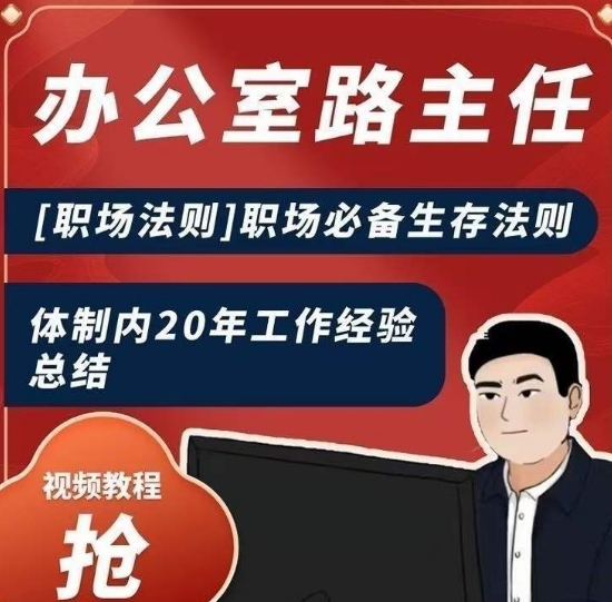 办公室路主任[职场法则]职场必备生存法则，体制内20年工作经验总结_泡桐学堂