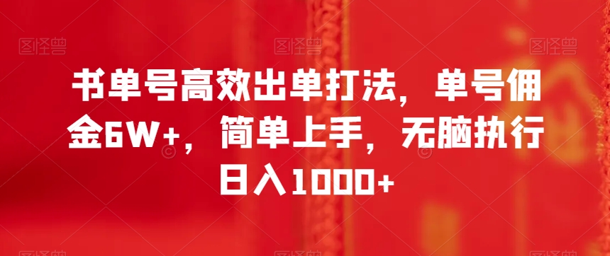 书单号高效出单打法，单号佣金6W+，简单上手，无脑执行日入1000+【揭秘】_泡桐学堂