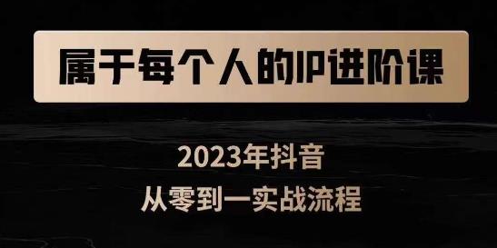 属于创作者的IP进阶课，短视频从0-1，思维与认知实操，3大商业思维，4大基础认知_泡桐学堂