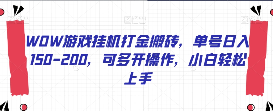 WOW游戏挂机打金搬砖，单号日入150-200，可多开操作，小白轻松上手【揭秘】_泡桐学堂