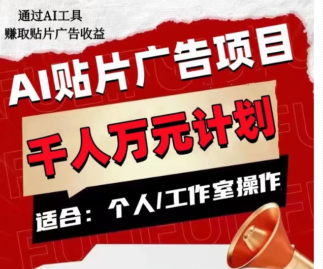 AI贴片广告项目，单人日收益300–1000,工作室矩阵操作收益更高_泡桐学堂
