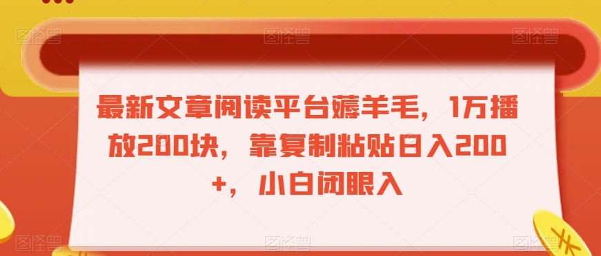 最新文章阅读平台薅羊毛，1万播放200块，靠复制粘贴日入200+，小白闭眼入【揭秘】_泡桐学堂
