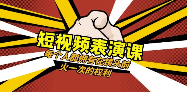 短视频-表演课：每个人都拥有在镜头前火一次的权利（49节视频课）_泡桐学堂