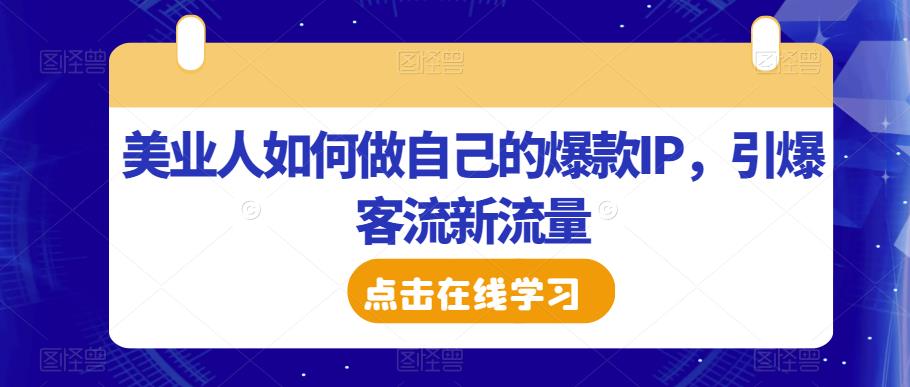 美业人如何做自己的爆款IP，引爆客流新流量_泡桐学堂