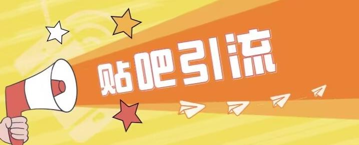 傻瓜式贴吧引流创业粉，简单重复操作，轻松日引流100+【揭秘】_泡桐学堂