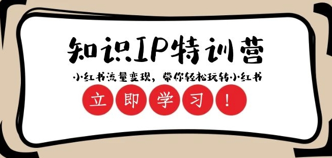 知识IP特训营 ：小红书-流量变现，带你轻松玩转小红书（23节视频课）_泡桐学堂