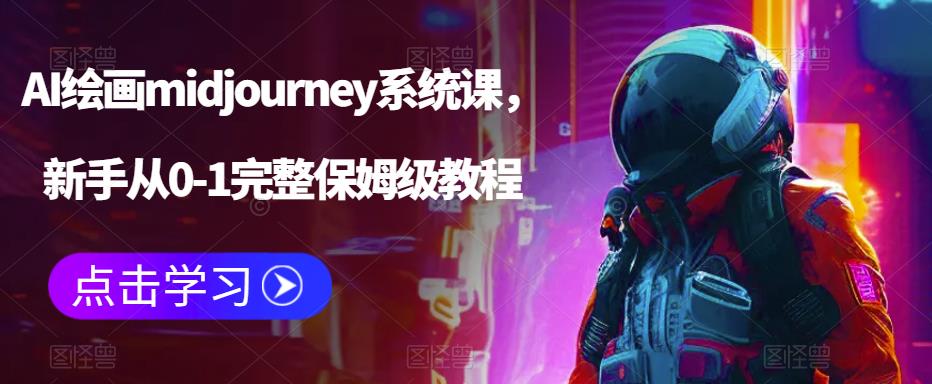 AI绘画midjourney系统课，新手从0-1完整保姆级教程_泡桐学堂