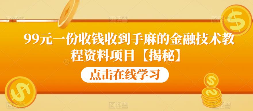 99元一份收钱收到手麻的金融技术教程资料项目【揭秘】_泡桐学堂