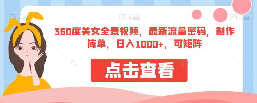 360度美女全景视频，最新流量密码，制作简单，日入1000+，可矩阵【揭秘】_泡桐学堂