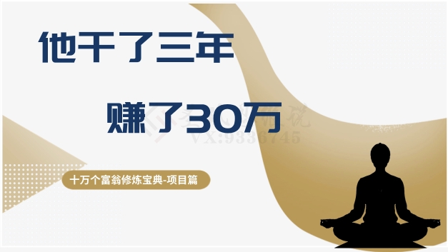 十万个富翁修炼宝典之2.他干了3年，赚了30万_泡桐学堂