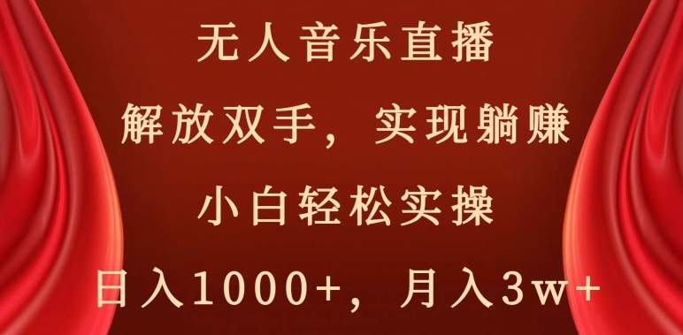 无人音乐直播，解放双手，实现躺赚，小白轻松实操，日入1000+，月入3w+【揭秘】_泡桐学堂