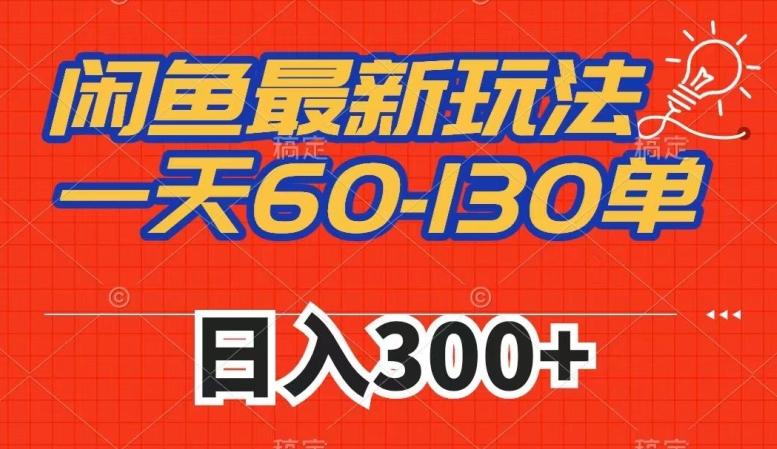 闲鱼最新玩法，一天60-130单，市场需求大，日入300+_泡桐学堂