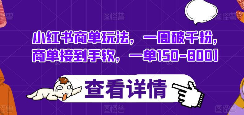 小红书商单玩法，一周破千粉，商单接到手软，一单150-800【揭秘】_泡桐学堂