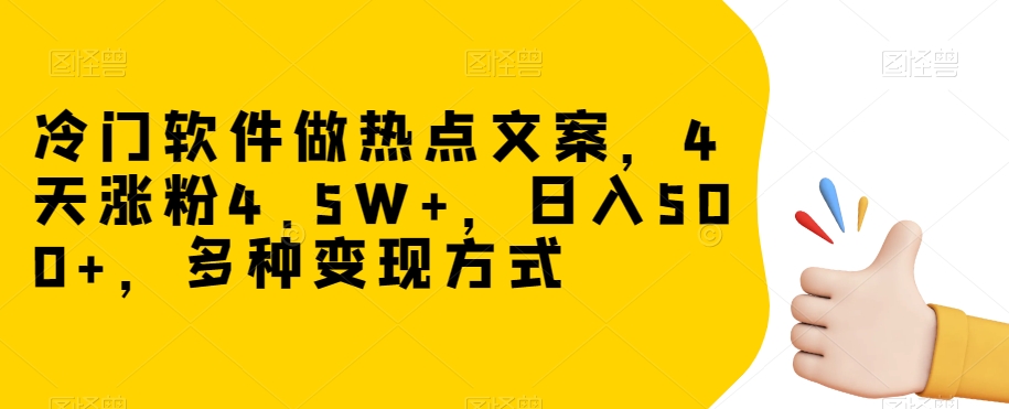 冷门软件做热点文案，4天涨粉4.5W+，日入500+，多种变现方式【揭秘】_泡桐学堂