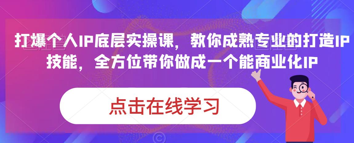 蟹老板·打爆个人IP底层实操课，教你成熟专业的打造IP技能，全方位带你做成一个能商业化IP_泡桐学堂