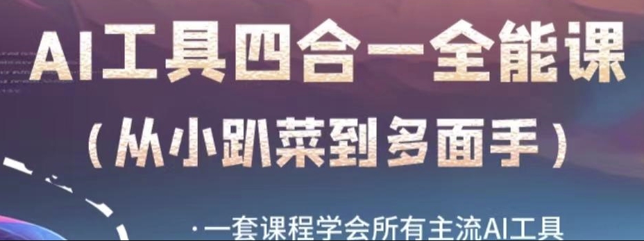AI工具全能课，一套课程学会所有主流AI工具，从AI领域的小趴菜蜕变成AI技能多面手_泡桐学堂