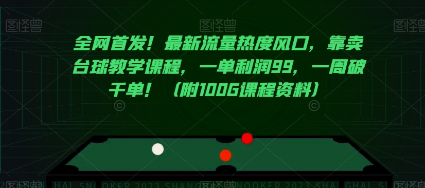 全网首发！最新流量热度风口，靠卖台球教学课程，一单利润99，一周破千单！（附100G课程资料）_泡桐学堂