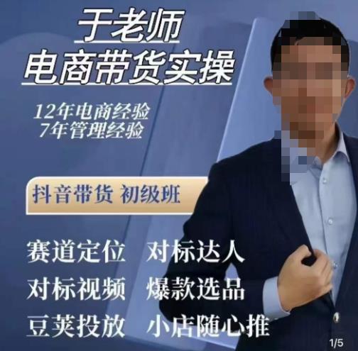 于老师电商带货实操，抖音电商橱窗达人好物推荐，短视频带货实操小店随心推（80节完整）_泡桐学堂
