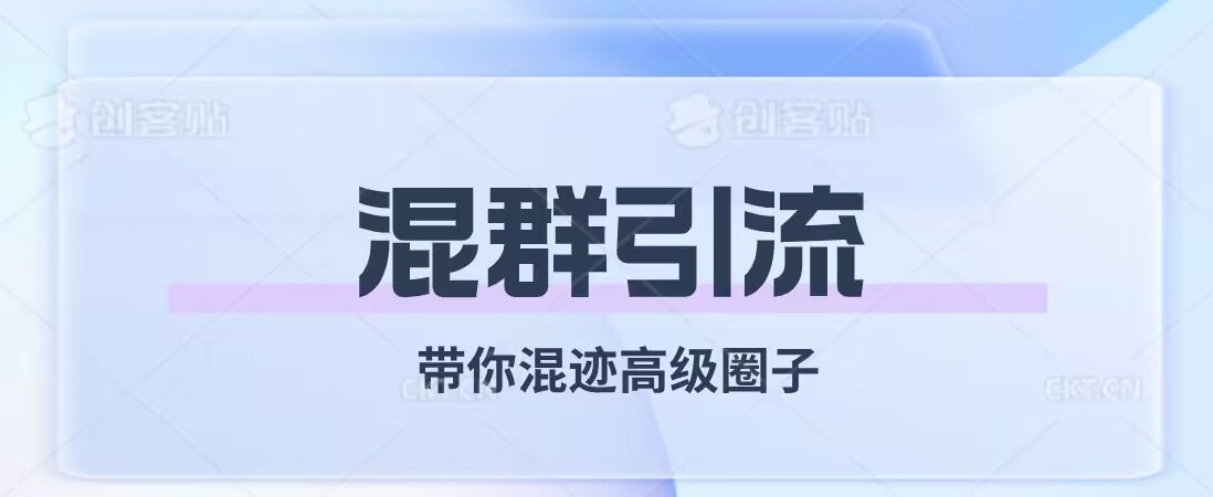经久不衰的混群引流，带你混迹高级圈子_泡桐学堂
