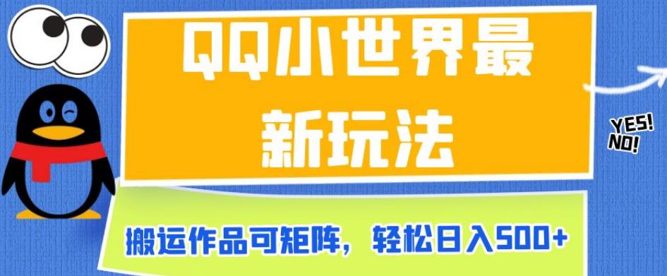 QQ小世界最新玩法，搬运作品可矩阵，轻松日入500+【揭秘】_泡桐学堂