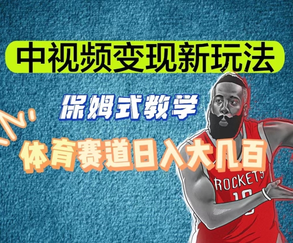 中视频变现新玩法，体育赛道日入大几百【揭秘】_泡桐学堂