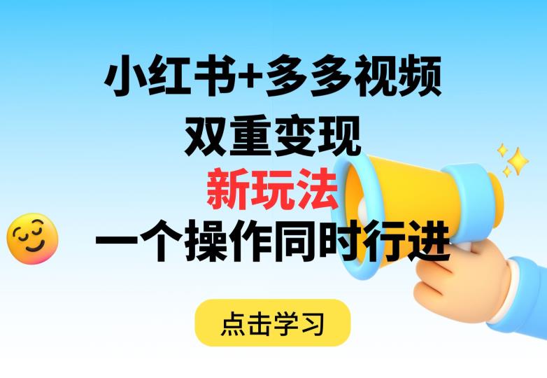 多多视频+小红书，双重变现新玩法，可同时进行【揭秘】_泡桐学堂