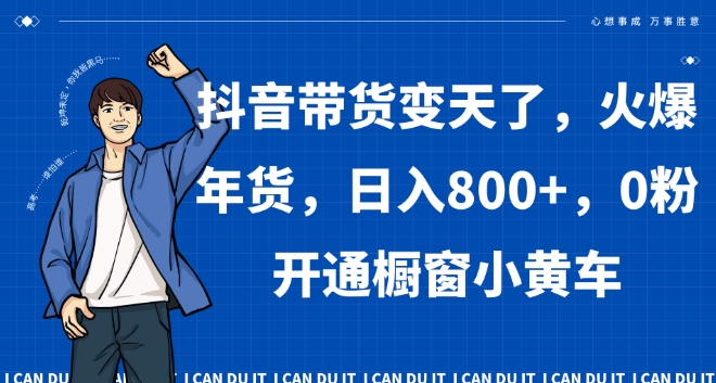 抖音带货变天了，火爆年货，日入800+，0粉开通橱窗小黄车【揭秘】_泡桐学堂