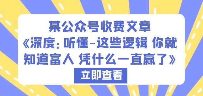 某公众号收费文章《深度：听懂-这些逻辑你就知道富人凭什么一直赢了》_泡桐学堂