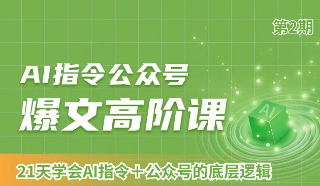 AI指令公众号爆文高阶课第2期，21天字会AI指令+公众号的底层逻辑_泡桐学堂