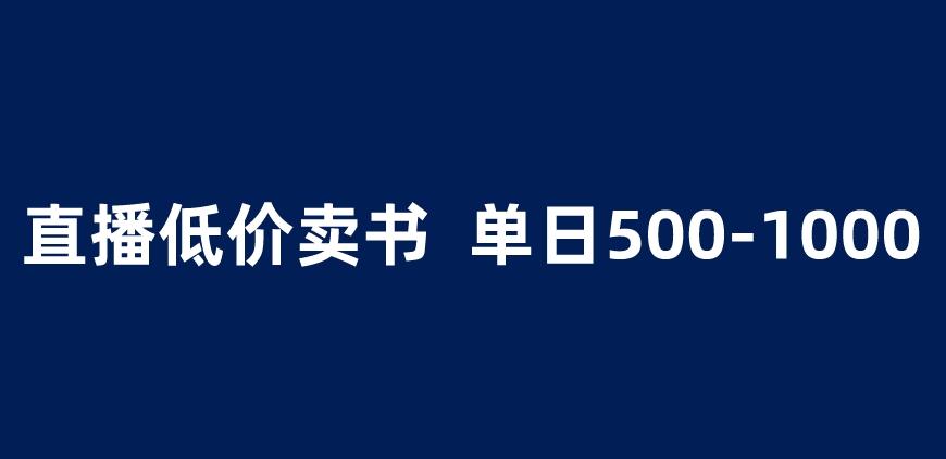 抖音半无人直播，1.99元卖书项目，简单操作轻松日入500＋ 【揭秘】_泡桐学堂
