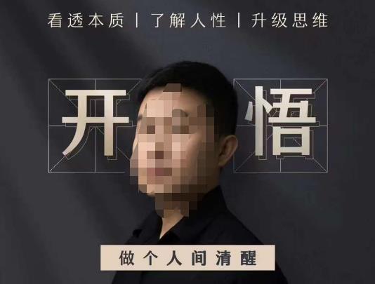 子非鱼·开悟-做个人间清醒2.0，成功者不愿透露的秘密，看透本质，了解人性，升级思维_泡桐学堂