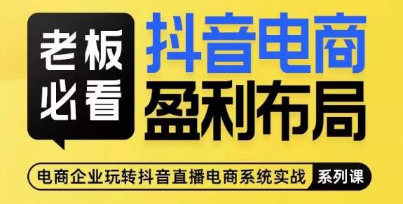 老板必看-抖音电商盈利布局，公开揭秘抖音电商全域布局打法_泡桐学堂