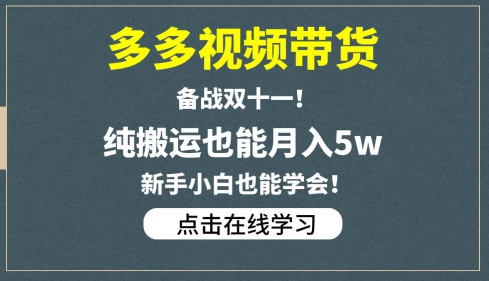 多多视频带货，备战双十一，纯搬运也能月入5w，新手小白也能学会_泡桐学堂