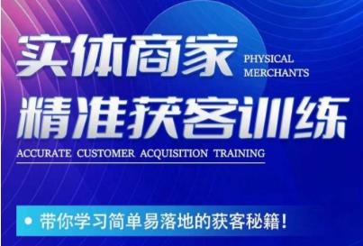 李白老师-实体商家精准获客训练，带你学习简单落地的获客秘籍！_泡桐学堂