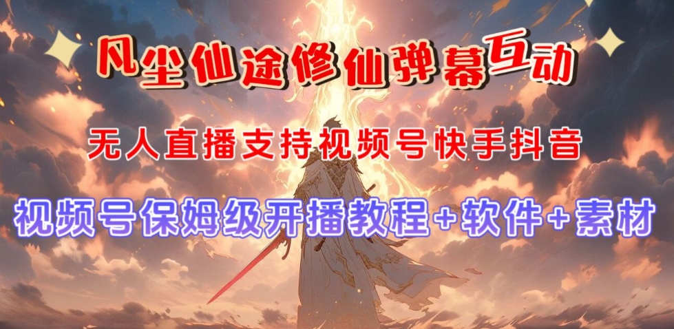 视频号无人直播修仙养成类弹幕互动，游戏玩法多，吸金能力强，自带流量加成_泡桐学堂