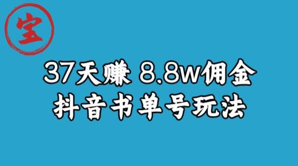 宝哥0-1抖音中医图文矩阵带货保姆级教程，37天8万8佣金【揭秘】_泡桐学堂