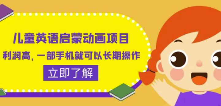 儿童英语启蒙动画项目，利润高，一部手机就可以长期操作（教务+素材）【揭秘】_泡桐学堂