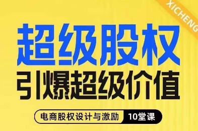 超级股权引爆超级价值，电商股权设计与激励10堂线上课_泡桐学堂
