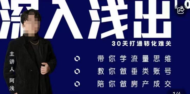 阿浅地产圈·深入浅出1.0，带你学流量思维，教你做垂直账号，陪你做房产成交_泡桐学堂