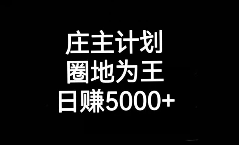 庄主计划课程，内含暴力起号教程，暴力引流精准客户，日引上百个客户不难【揭秘】_泡桐学堂