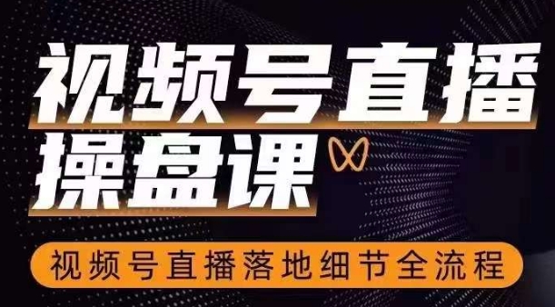 视频号直播操盘课，​视频号直播落地细节全流程_泡桐学堂