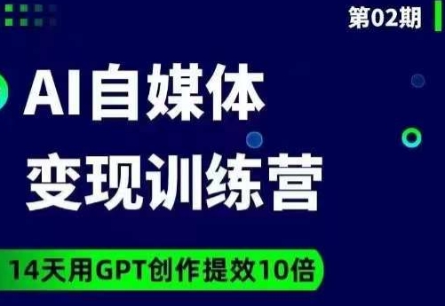 台风AI自媒体+爆文变现营，14天用GPT创作提效10倍_泡桐学堂