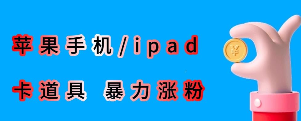 最新利用苹果手机/ipad的ios系统，卡道具搬短视频，百分百过原创_泡桐学堂
