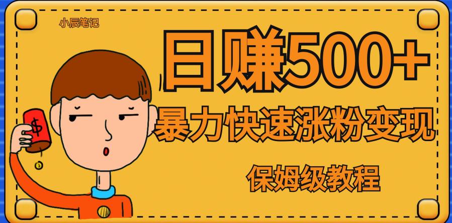 全网首发！一天赚500+，暴力涨粉变现，毫无门槛有手机就行，可扩大【揭秘】_泡桐学堂