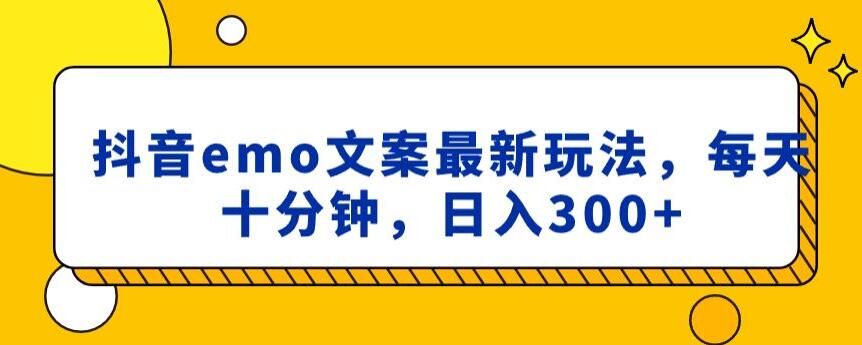 抖音emo文案，小程序取图最新玩法，每天十分钟，日入300+【揭秘】_泡桐学堂